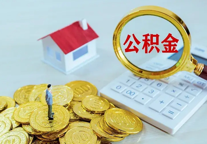 陇南住房公积金取出（取住房公积金余额需要什么手续）